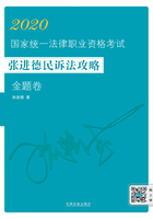 2020国家统一法律职业资格考试张进德民诉法攻略·金题卷在线阅读