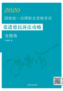 2020國家統一法律職業資格考試張進德民訴法攻略·金題卷