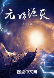 元始源滅