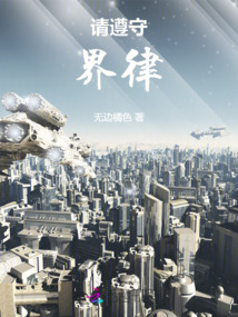 請遵守界律