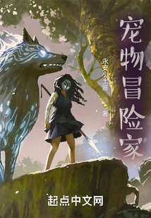 寵物冒險家
