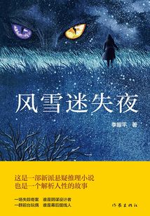 風(fēng)雪迷失夜