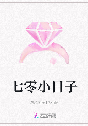 七零小日子在线阅读