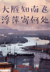 大雁知南飛，浮萍寄何處