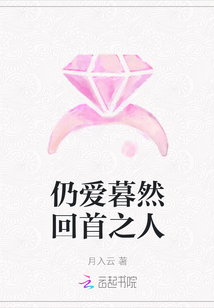 仍愛暮然回首之人