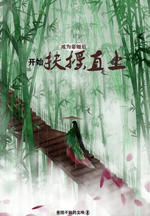 成為帝姬后開始扶搖直上