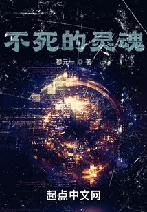 不死的靈魂