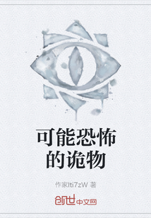 可能恐怖的詭物