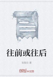 往前或往后