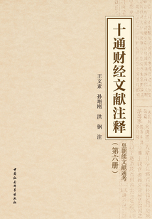 十通財經(jīng)文獻注釋（第六冊）：皇朝續(xù)文獻通考