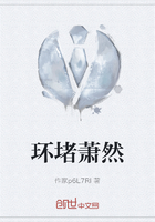 环堵萧然在线阅读
