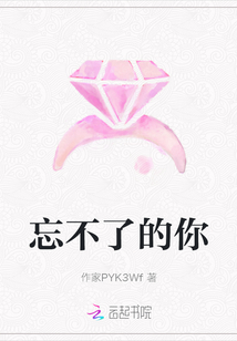 忘不了的你