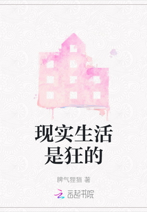 現實生活是狂的