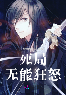 死局無能狂怒