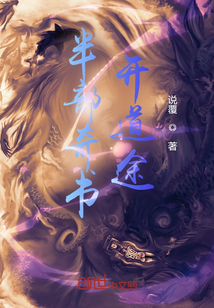 半部奇书开道途