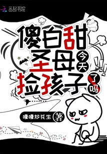 傻白甜圣母今天撿孩子了嗎