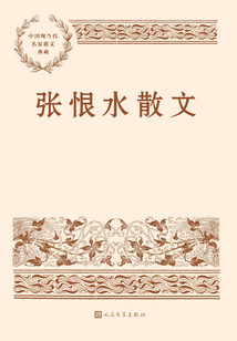 張恨水散文
