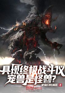 具現(xiàn)終極戰(zhàn)斗儀，寵獸是怪獸？