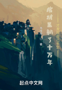 棺材里躺了十萬年才發現自己長生