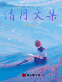 清月文集