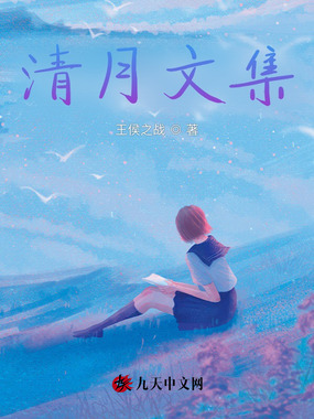 清月文集在线阅读