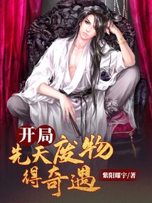 開局先天廢物得奇遇