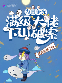 為國爭光,滿級大佬下山破案