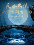 天命反派：從修改劇情開始在線閱讀