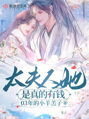 太夫人她是真的有钱在线阅读