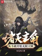 諸天主角，從斗破開始無限天賦在線閱讀