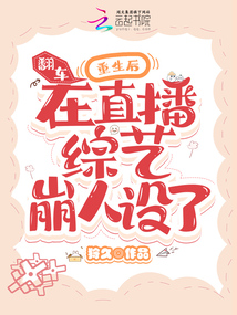 翻車！重生后在直播綜藝崩人設(shè)了
