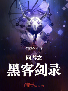 网游之黑客剑录在线阅读