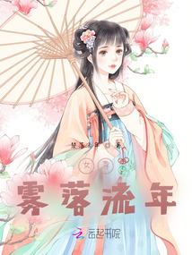 女尊，霧落流年