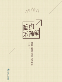 簡約不簡單：美國“極簡主義”文學研究