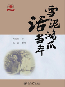 雪泥鸿爪话当年