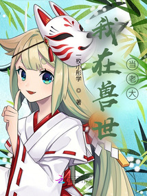 我在獸世當老大