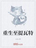 重生至提瓦特在线阅读