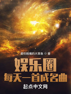 娱乐圈:每天一首成名曲