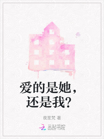 愛的是她，還是我？