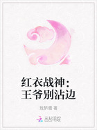 紅衣戰神：王爺別沾邊在線閱讀