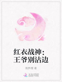 紅衣戰神：王爺別沾邊
