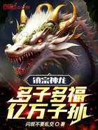 鎮(zhèn)宗神龍：多子多福，億萬子孫！在線閱讀
