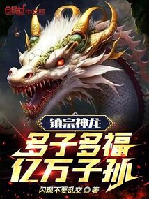 鎮(zhèn)宗神龍：多子多福，億萬子孫！