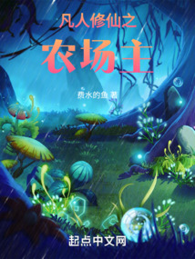 凡人修仙之農場主