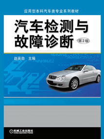 汽車檢測與故障診斷(第2版)