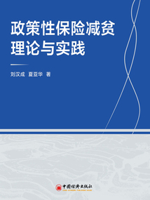 政策性保險減貧理論與實踐
