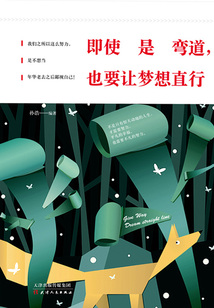 即使是彎道，也要讓夢想直行