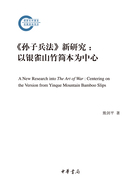 《孙子兵法》新研究：以银雀山竹简本为中心在线阅读