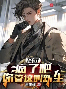 高武:瘋了吧,你管這叫新生