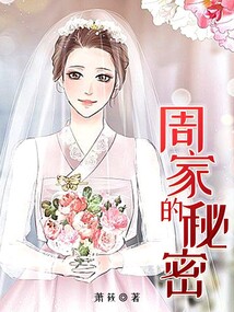 周家的秘密